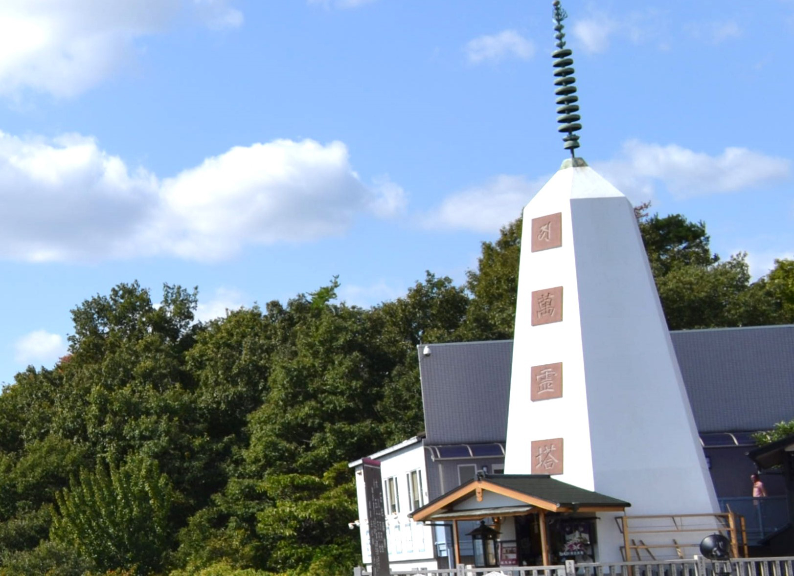 4 %e8%90%ac%e9%9c%8a%e5%a1%94